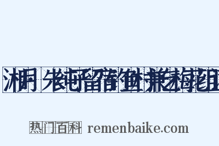 湘月·朱纯子留宿钓鱼村兼乞梅花组词是什么意思的图片